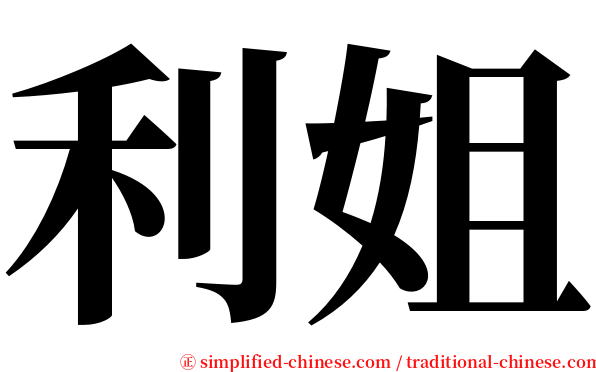 利姐 serif font