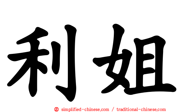 利姐