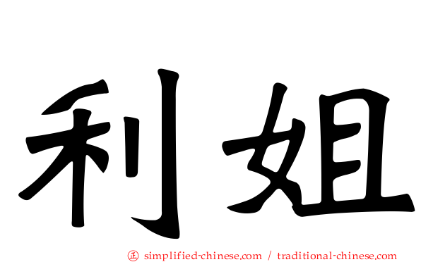 利姐