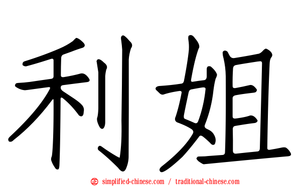 利姐