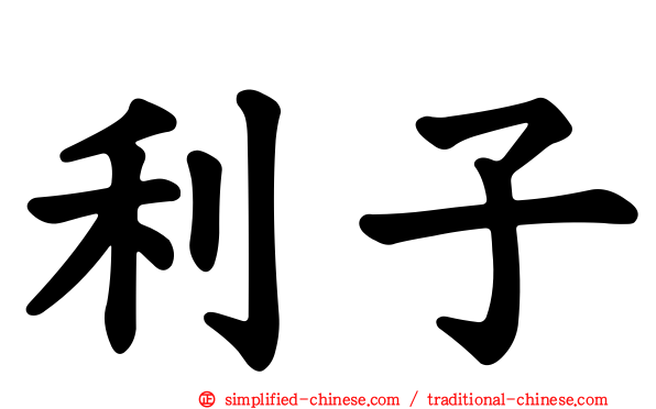 利子