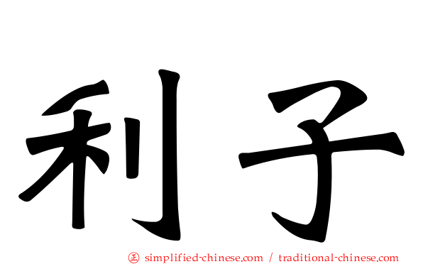 利子