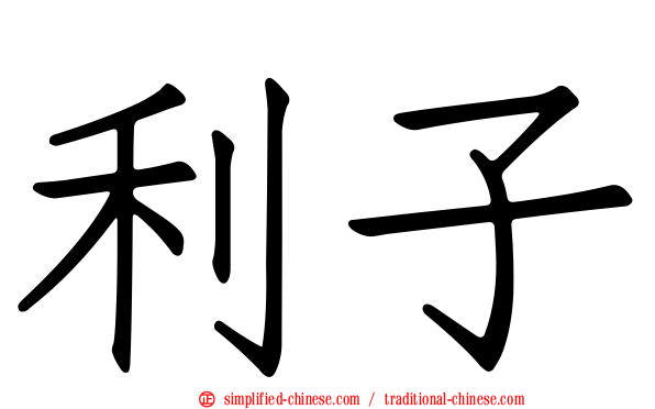 利子