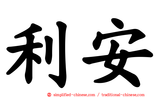利安