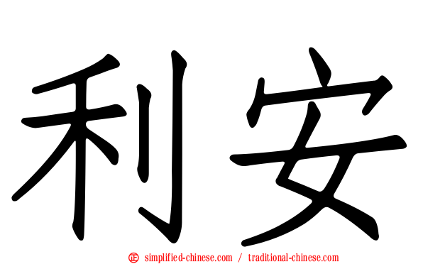 利安