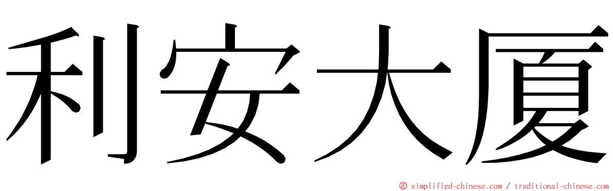利安大厦 ming font