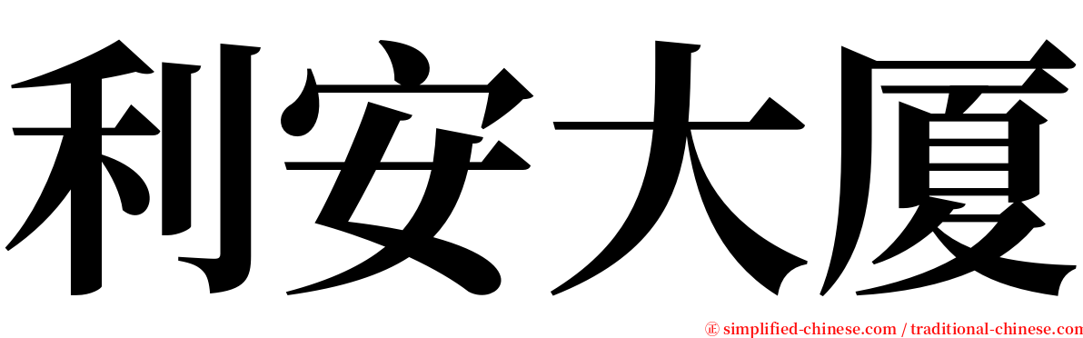 利安大厦 serif font