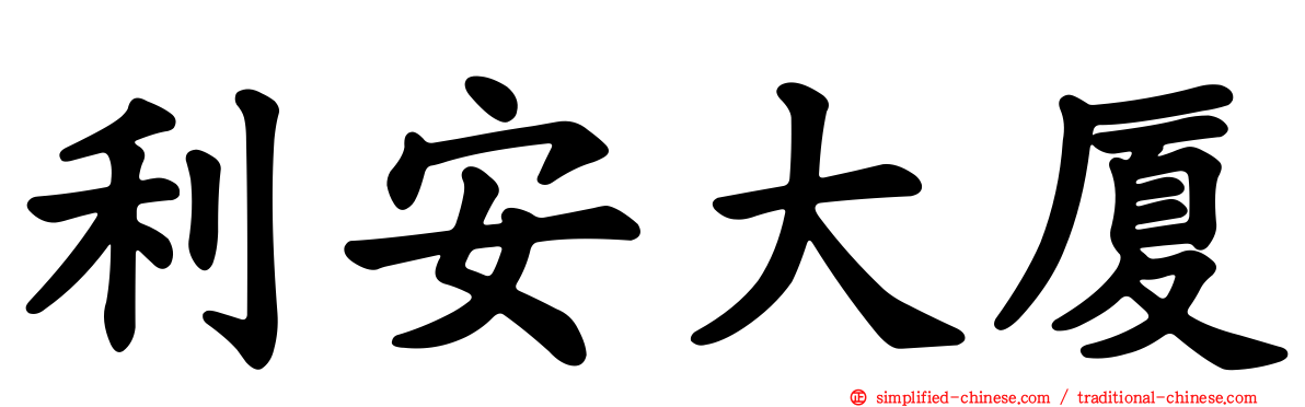 利安大厦