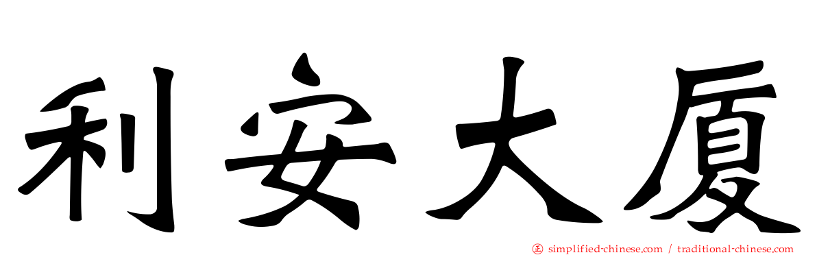 利安大厦