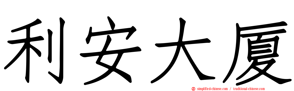 利安大厦