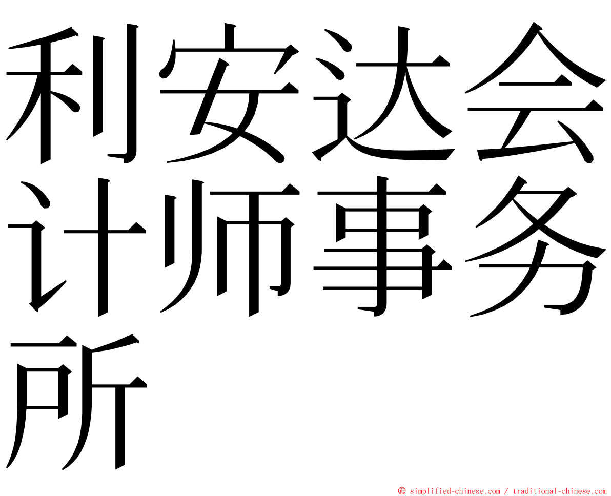 利安达会计师事务所 ming font