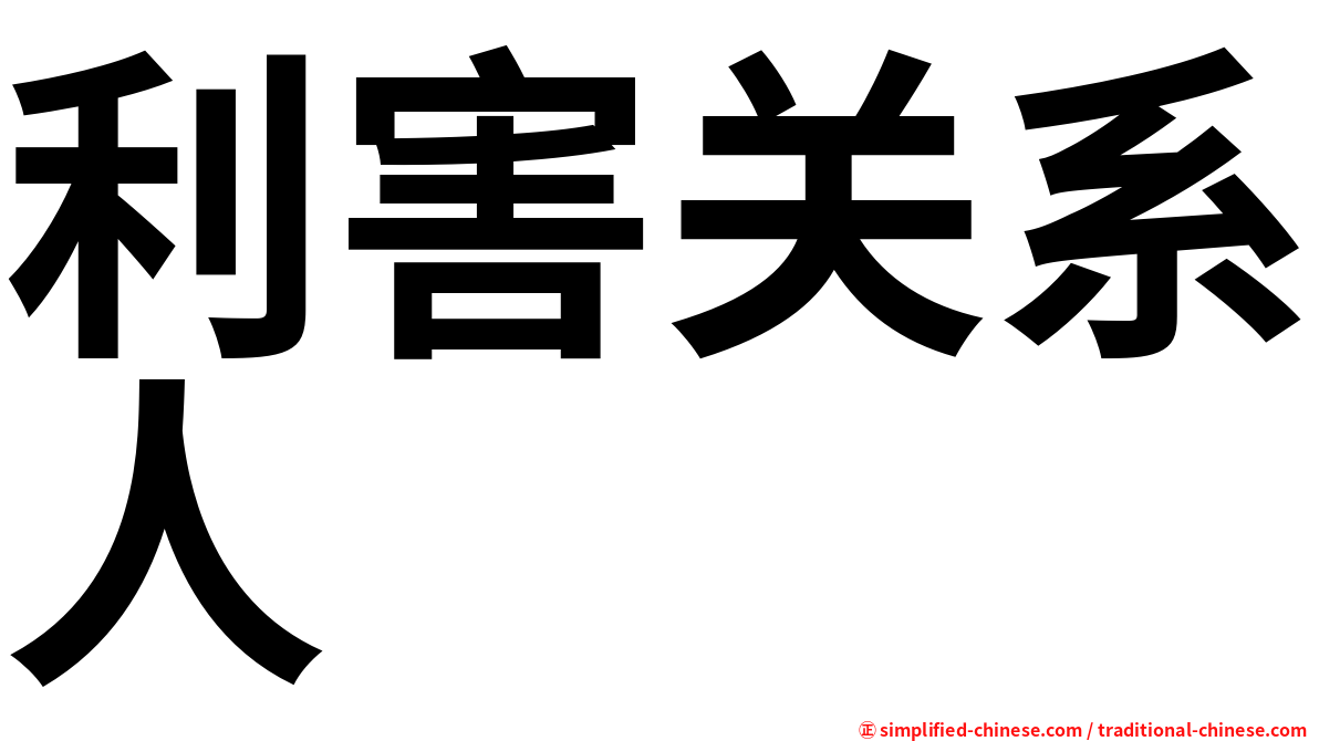 利害关系人