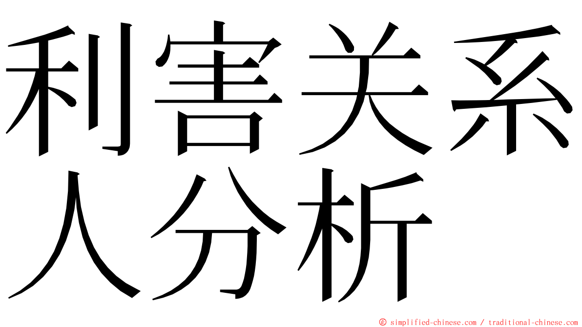 利害关系人分析 ming font