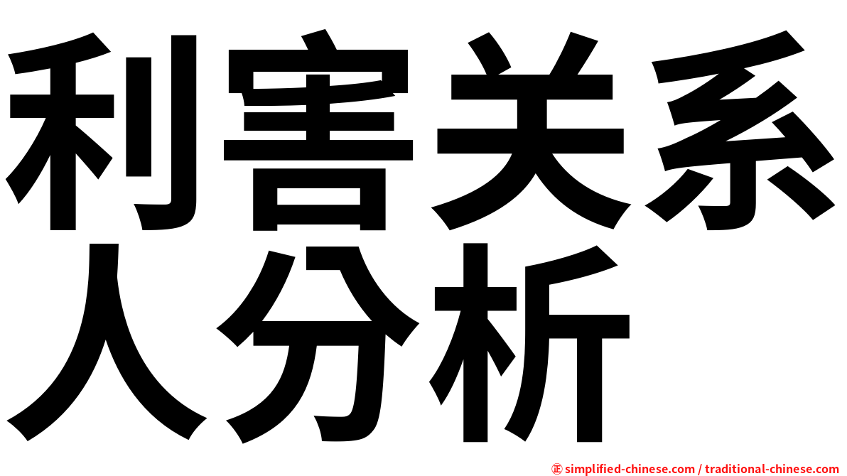 利害关系人分析