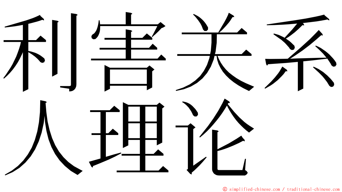 利害关系人理论 ming font