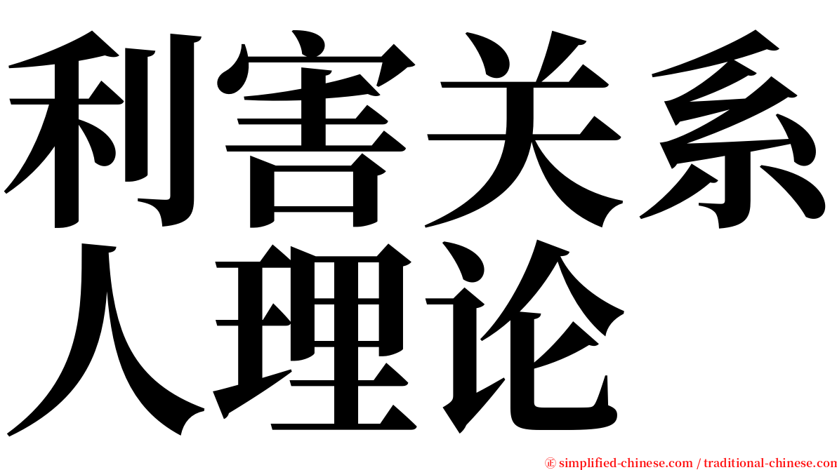 利害关系人理论 serif font