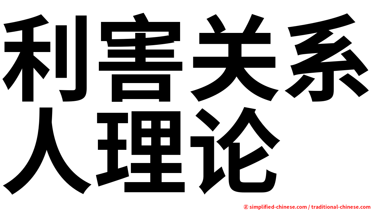 利害关系人理论