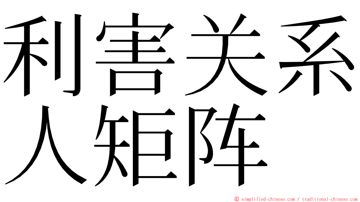 利害关系人矩阵 ming font