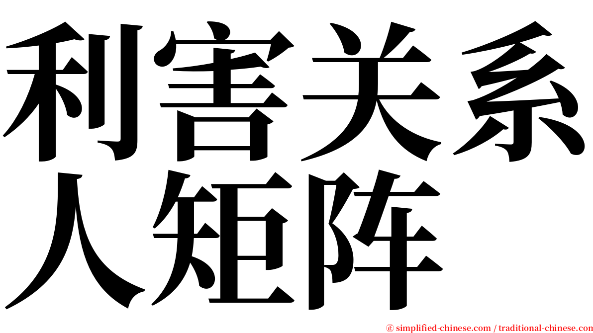 利害关系人矩阵 serif font