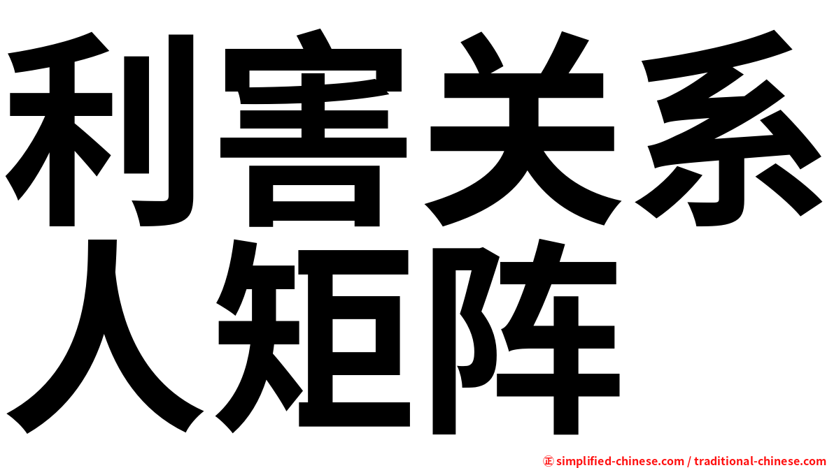 利害关系人矩阵