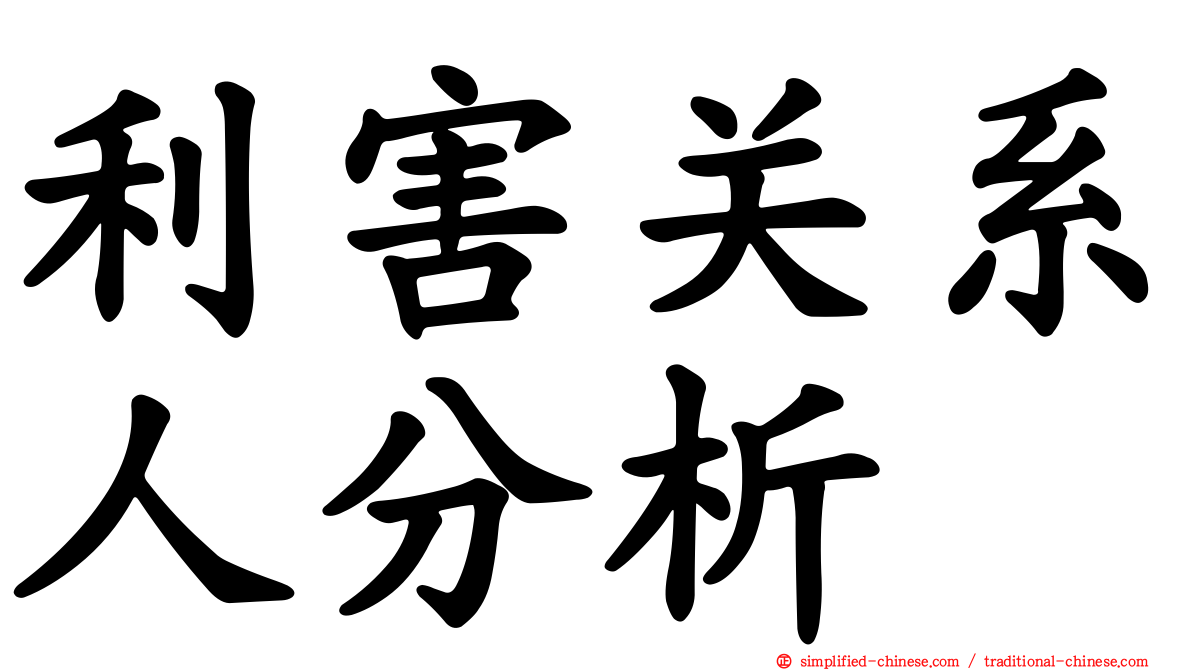 利害关系人分析