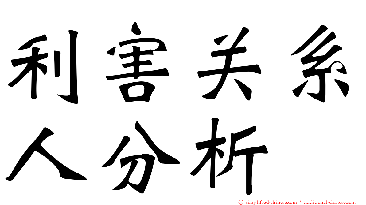 利害关系人分析