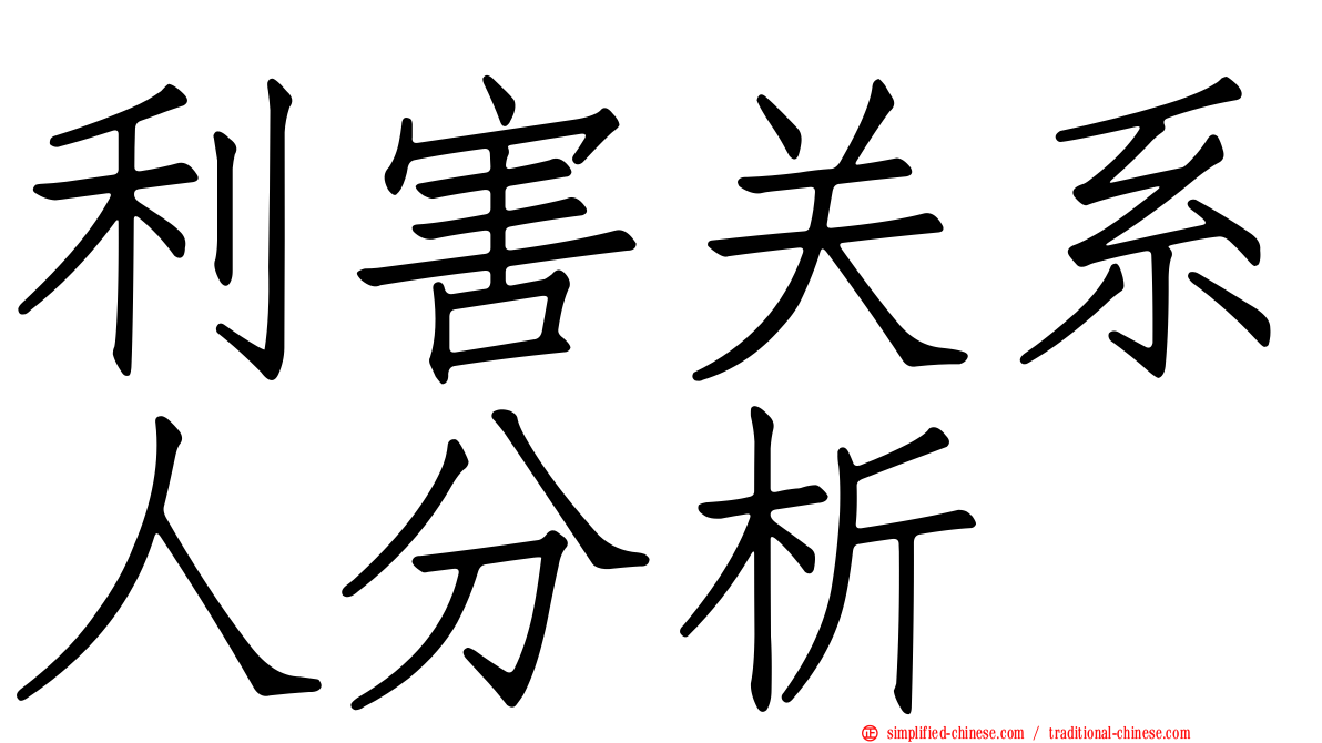 利害关系人分析