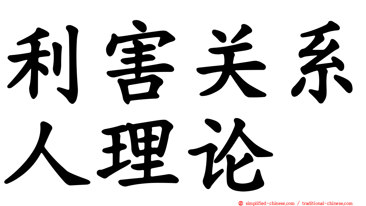 利害关系人理论