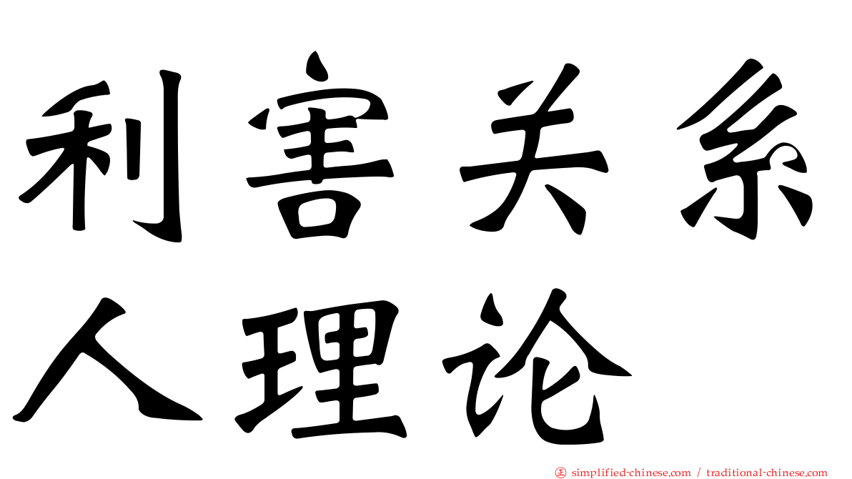 利害关系人理论
