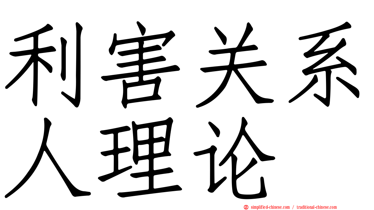 利害关系人理论