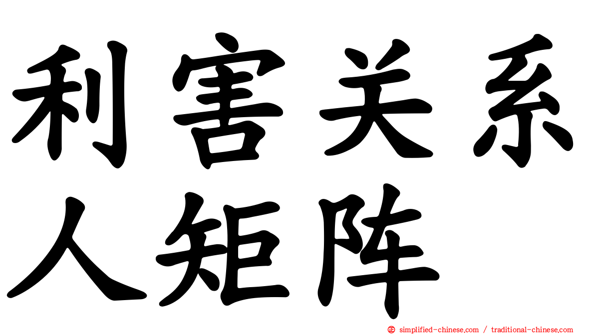 利害关系人矩阵