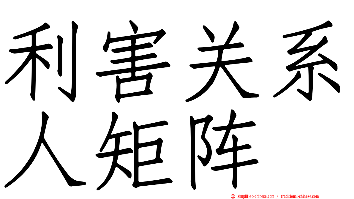 利害关系人矩阵