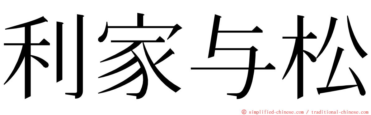 利家与松 ming font