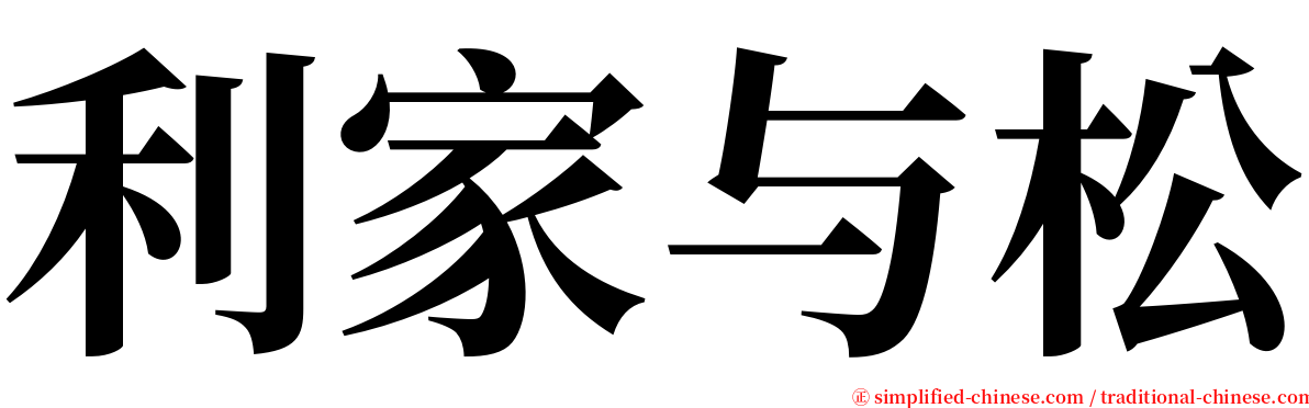 利家与松 serif font