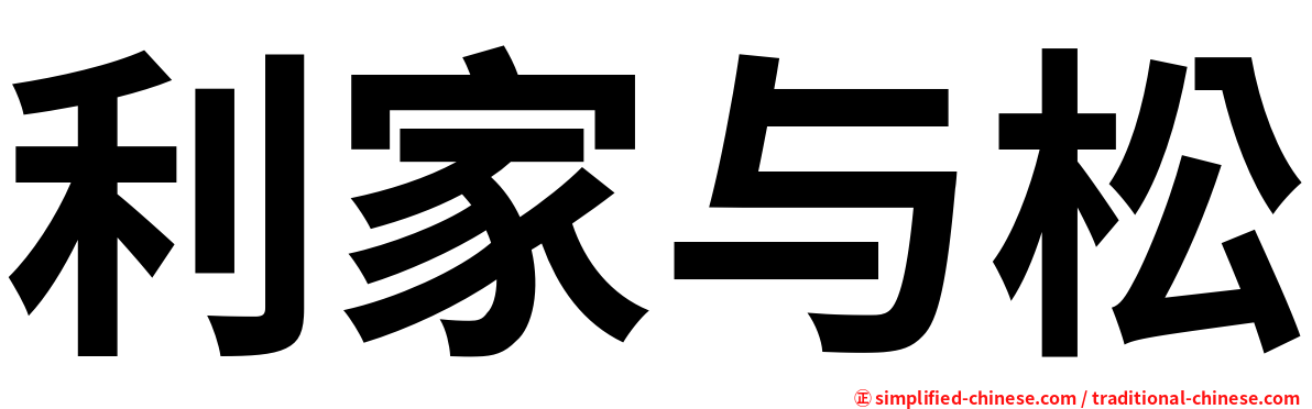 利家与松