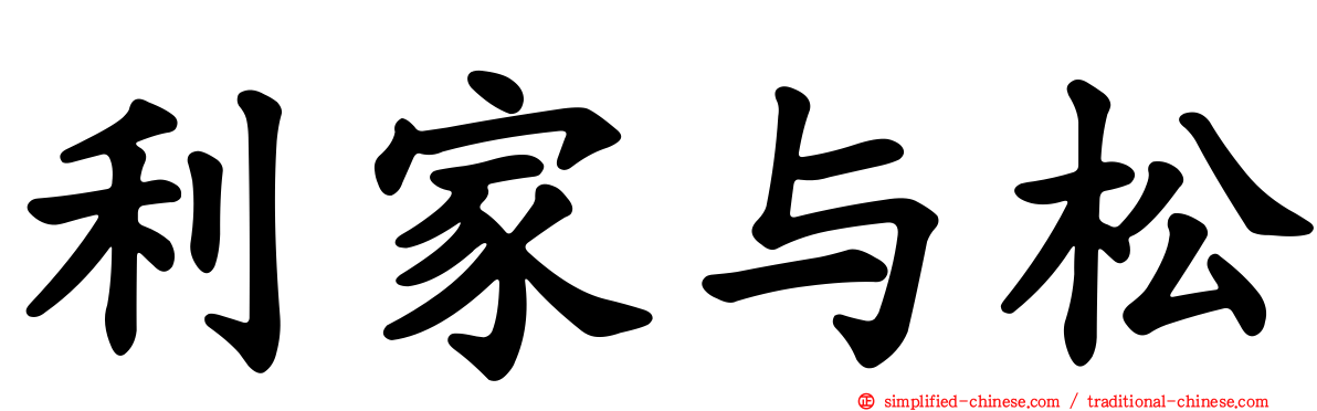 利家与松