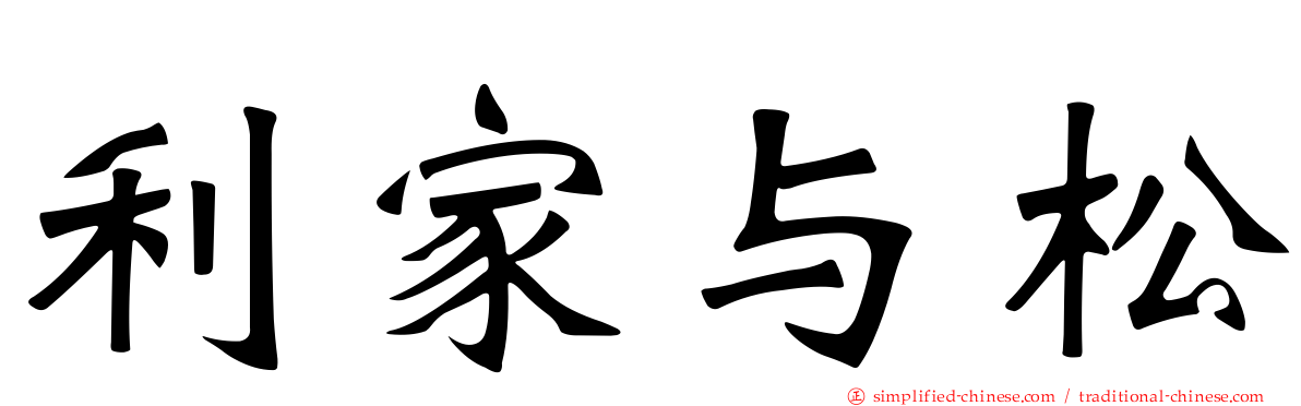 利家与松