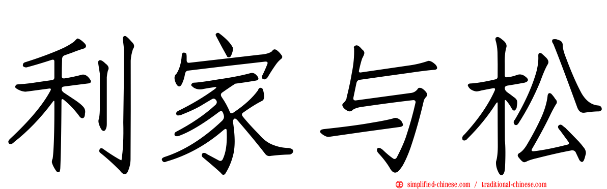 利家与松