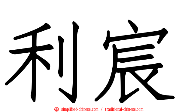 利宸