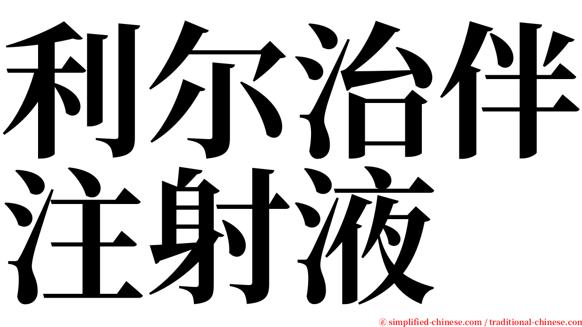 利尔治伴注射液 serif font