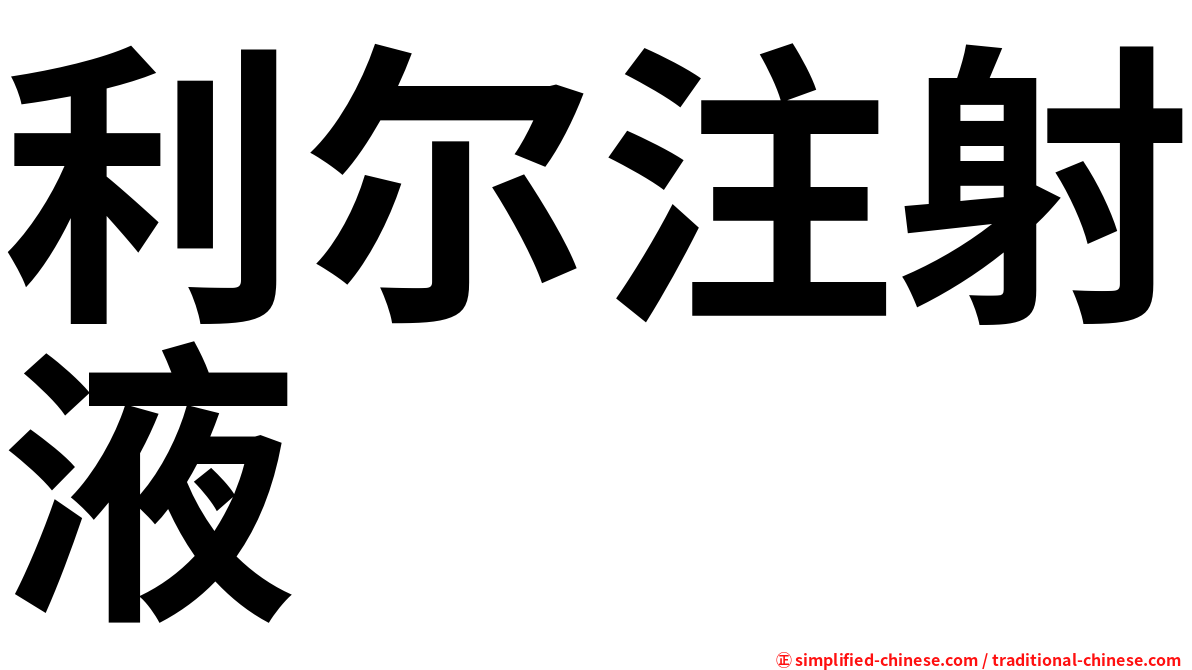 利尔注射液