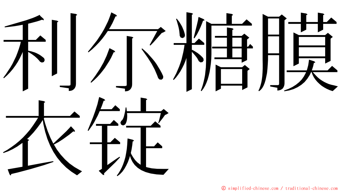 利尔糖膜衣锭 ming font