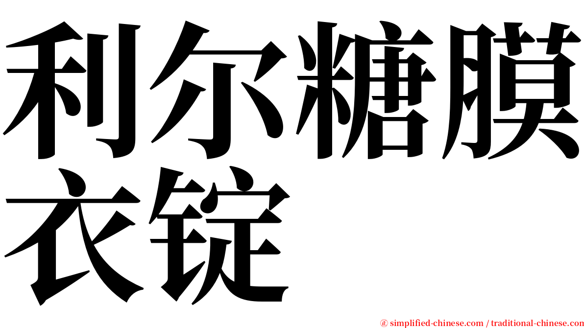利尔糖膜衣锭 serif font