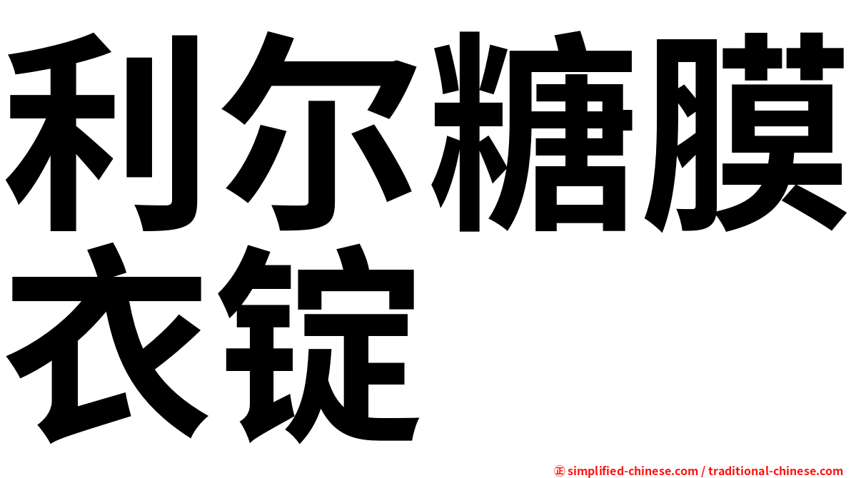 利尔糖膜衣锭