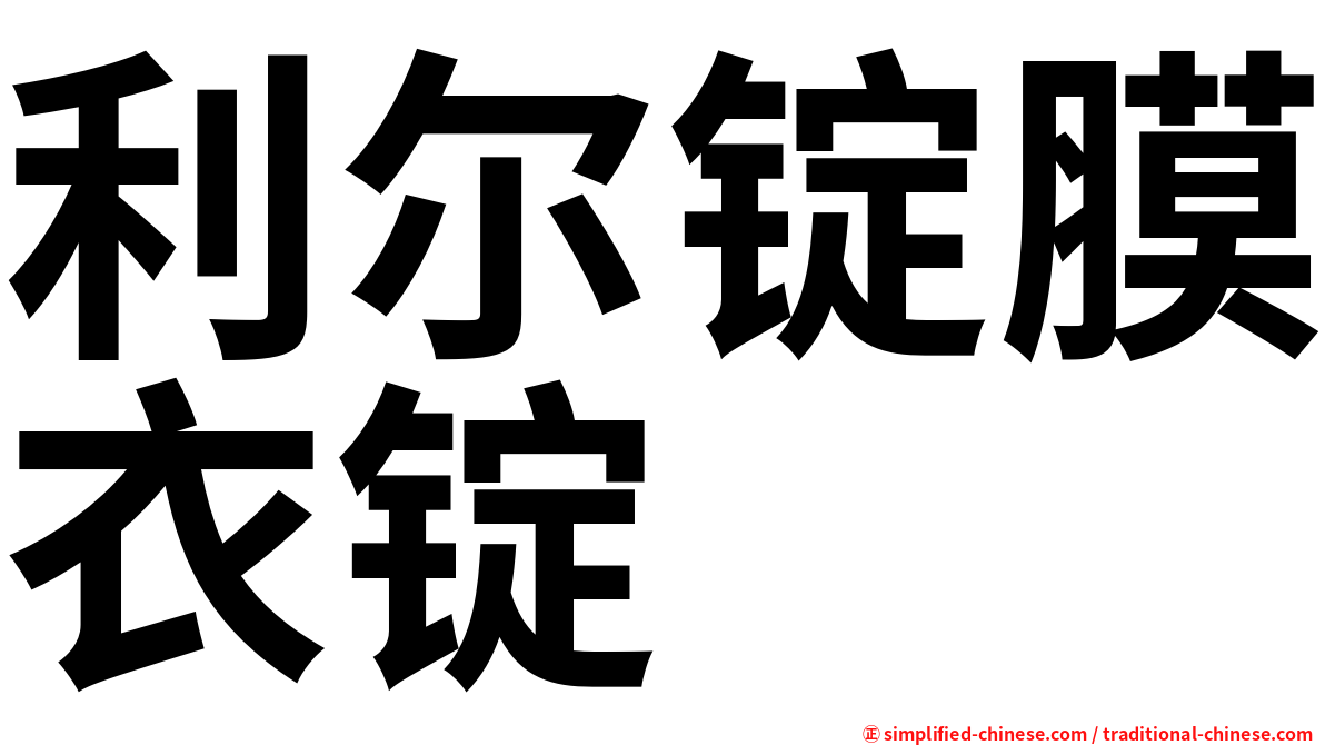 利尔锭膜衣锭