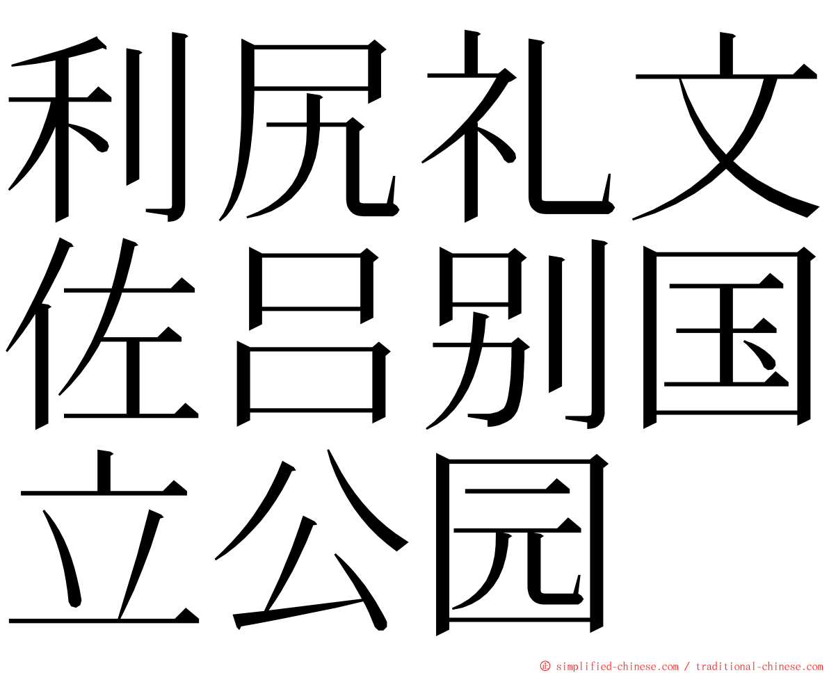 利尻礼文佐吕别国立公园 ming font