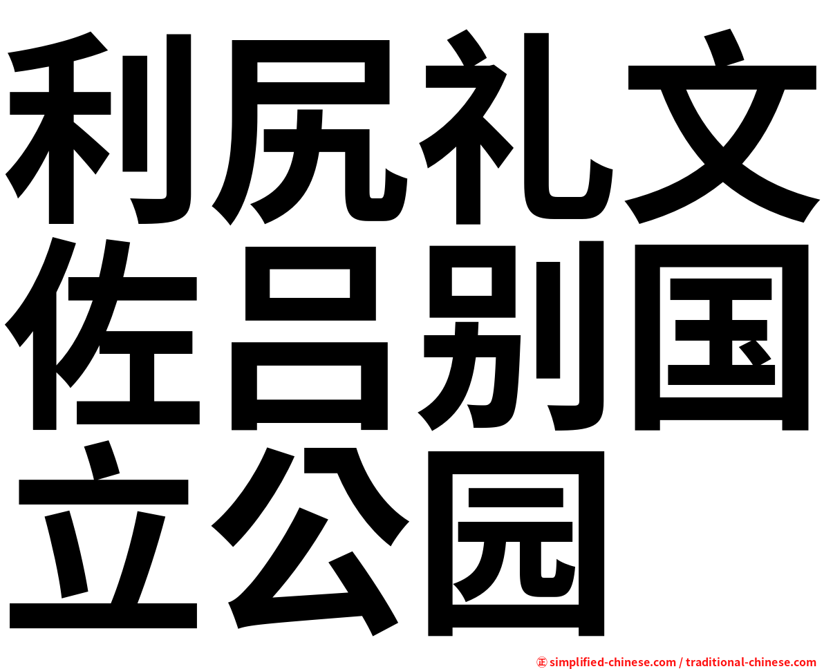 利尻礼文佐吕别国立公园