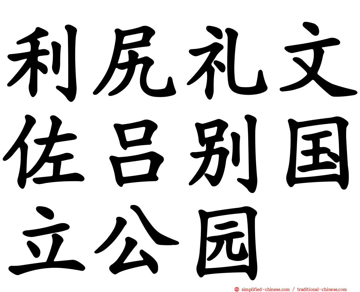 利尻礼文佐吕别国立公园