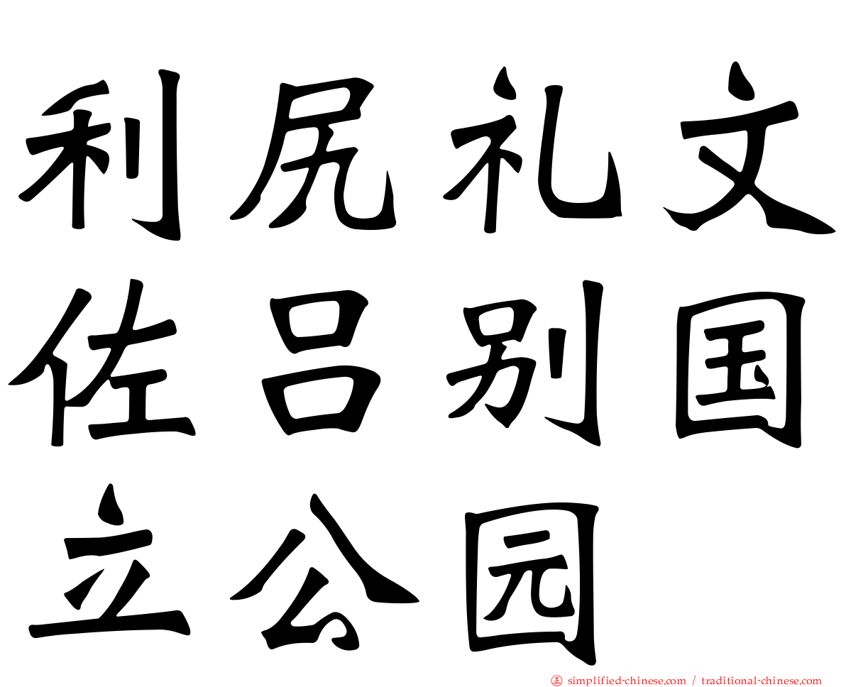 利尻礼文佐吕别国立公园