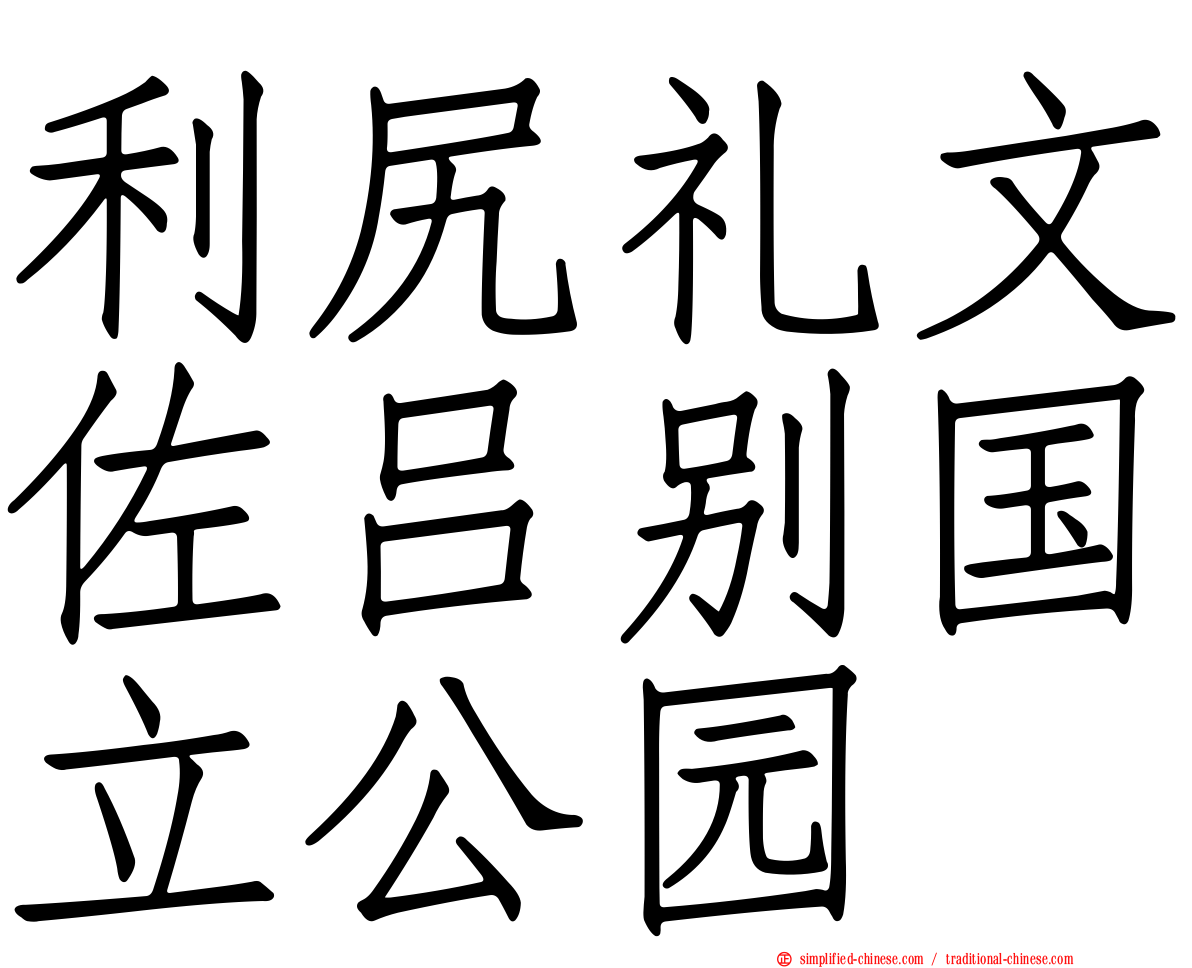 利尻礼文佐吕别国立公园